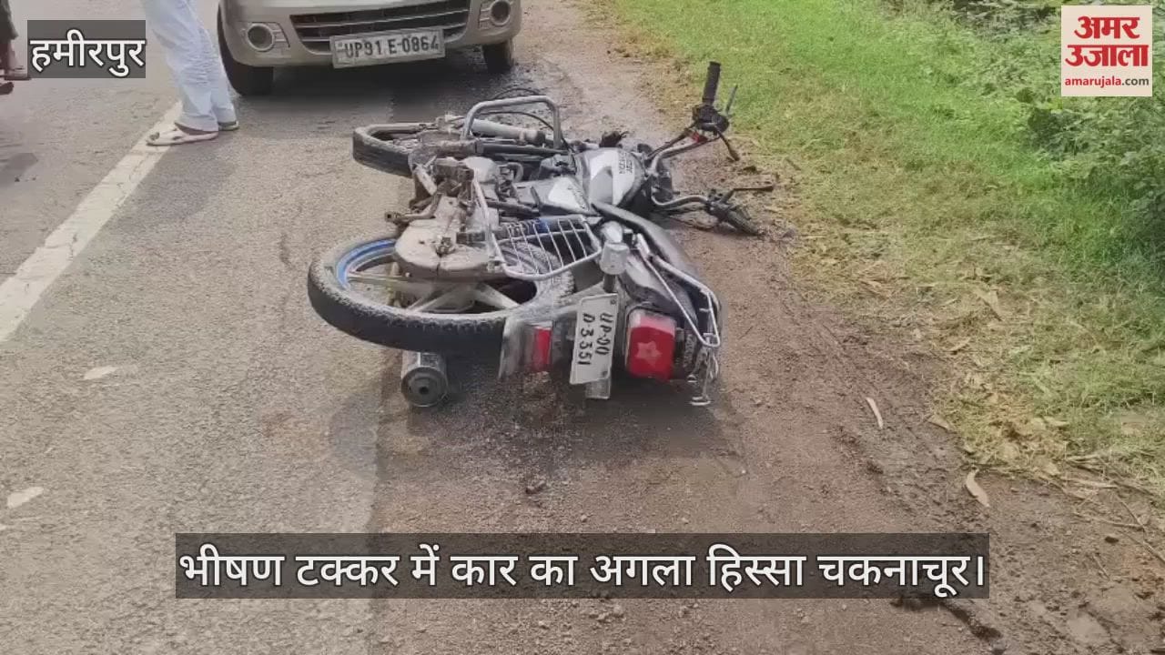 हमीरपुर: कानपुर-सागर रोड पर भीषण सड़क हादसा, तेज रफ्तार कार ने बाइक सवार दो युवकों को रौंदा