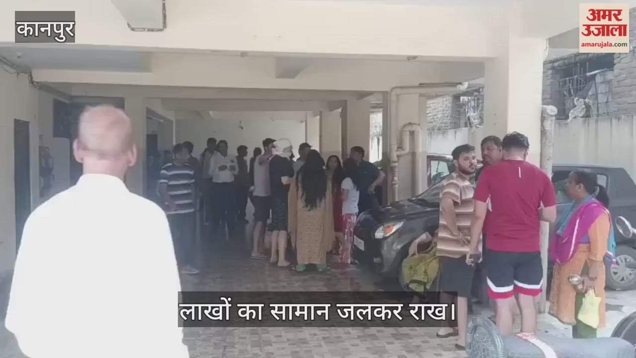 कानपुर: किदवई नगर में अपार्टमेंट में लगी भीषण आग, फायर ब्रिगेड ने दो घंटे मशक्कत में काबू