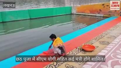 VIDEO: छठ पूजा की धूम: लक्ष्मण मेला मैदान गोमती घाट सजा, सीएम योगी भी होंगे शामिल