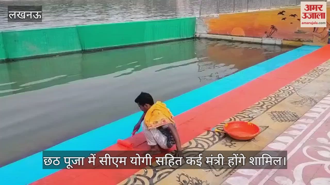 VIDEO: छठ पूजा की धूम: लक्ष्मण मेला मैदान गोमती घाट सजा, सीएम योगी भी होंगे शामिल