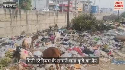 VIDEO: विकास नगर स्थित मिनी स्टेडियम के सामने लगा कूड़े का ढेर