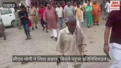 VIDEO: काकोरी में बुजुर्ग से गंदगी चटवाने का आरोप, भाजपा प्रतिनिधिमंडल ने की मुलाकात
