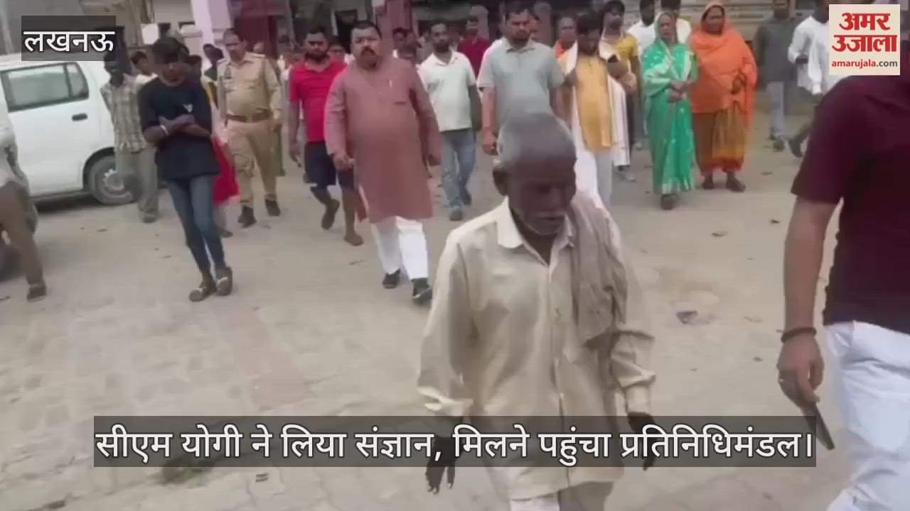 VIDEO: काकोरी में बुजुर्ग से गंदगी चटवाने का आरोप, भाजपा प्रतिनिधिमंडल ने की मुलाकात