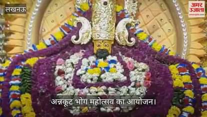 VIDEO : खाटू श्याम मंदिर में अन्नकूट भोग महोत्सव का आयोजन, भक्तों ने किया दर्शन