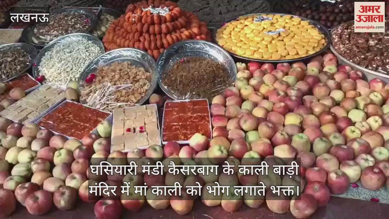 Video : घसियारी मंडी कैसरबाग के काली बाड़ी मंदिर में मां काली को भोग लगाते भक्त