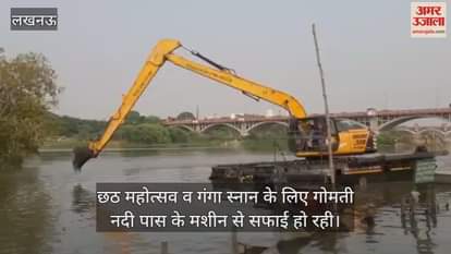 Video : छठ महोत्सव व गंगा स्नान के लिए गोमती नदी पास के मशीन से सफाई हो रही