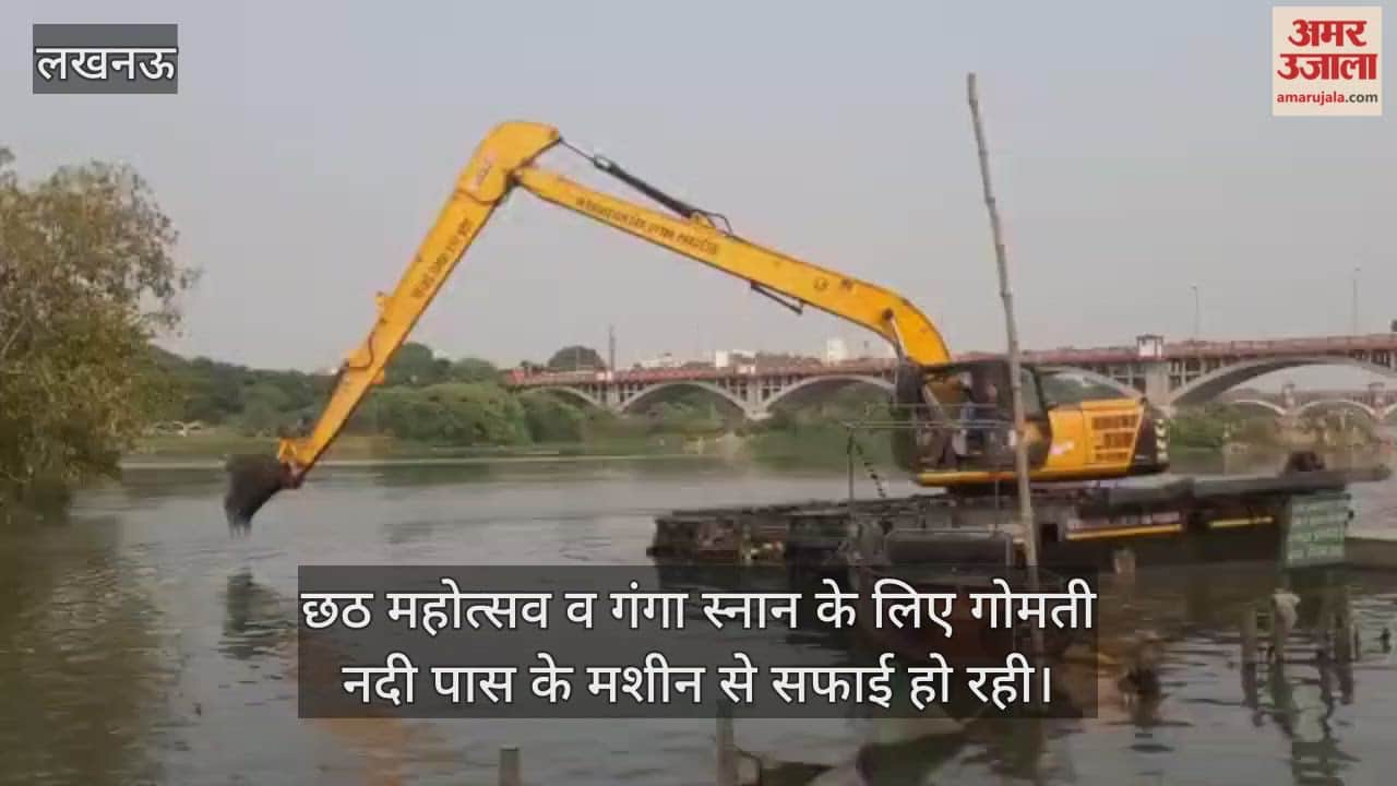 Video : छठ महोत्सव व गंगा स्नान के लिए गोमती नदी पास के मशीन से सफाई हो रही