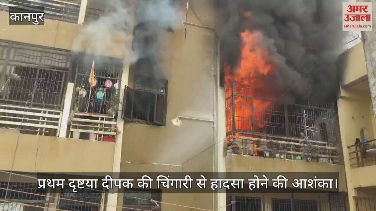 कानपुर: साकेत नगर अपार्टमेंट में भीषण आग, मंदिर के दीपक की चिंगारी से पूरा फ्लैट राख