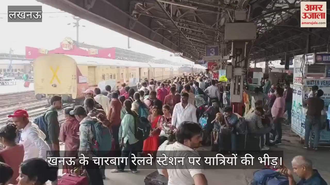 Video : लखनऊ के चारबाग रेलवे स्टेशन पर यात्रियों की भीड़