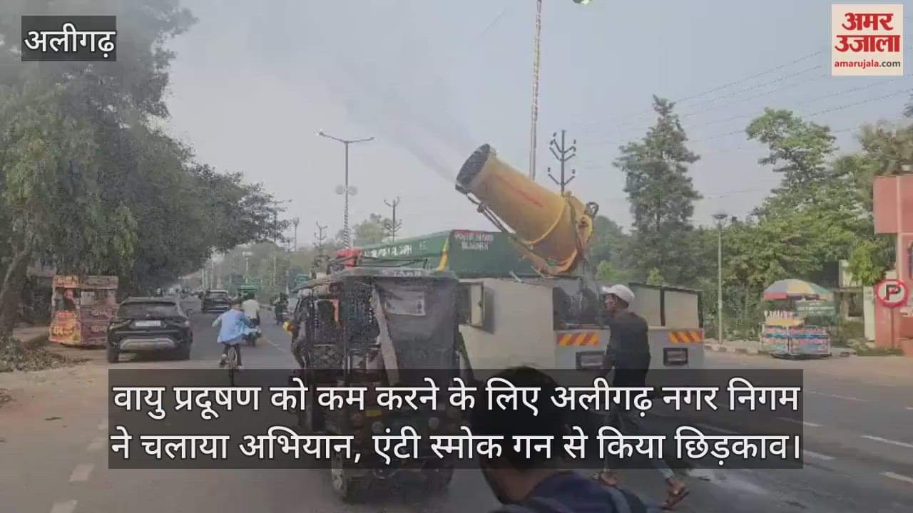 वायु प्रदूषण को कम करने के लिए अलीगढ़ नगर निगम ने चलाया अभियान, एंटी स्मोक गन से किया छिड़काव
