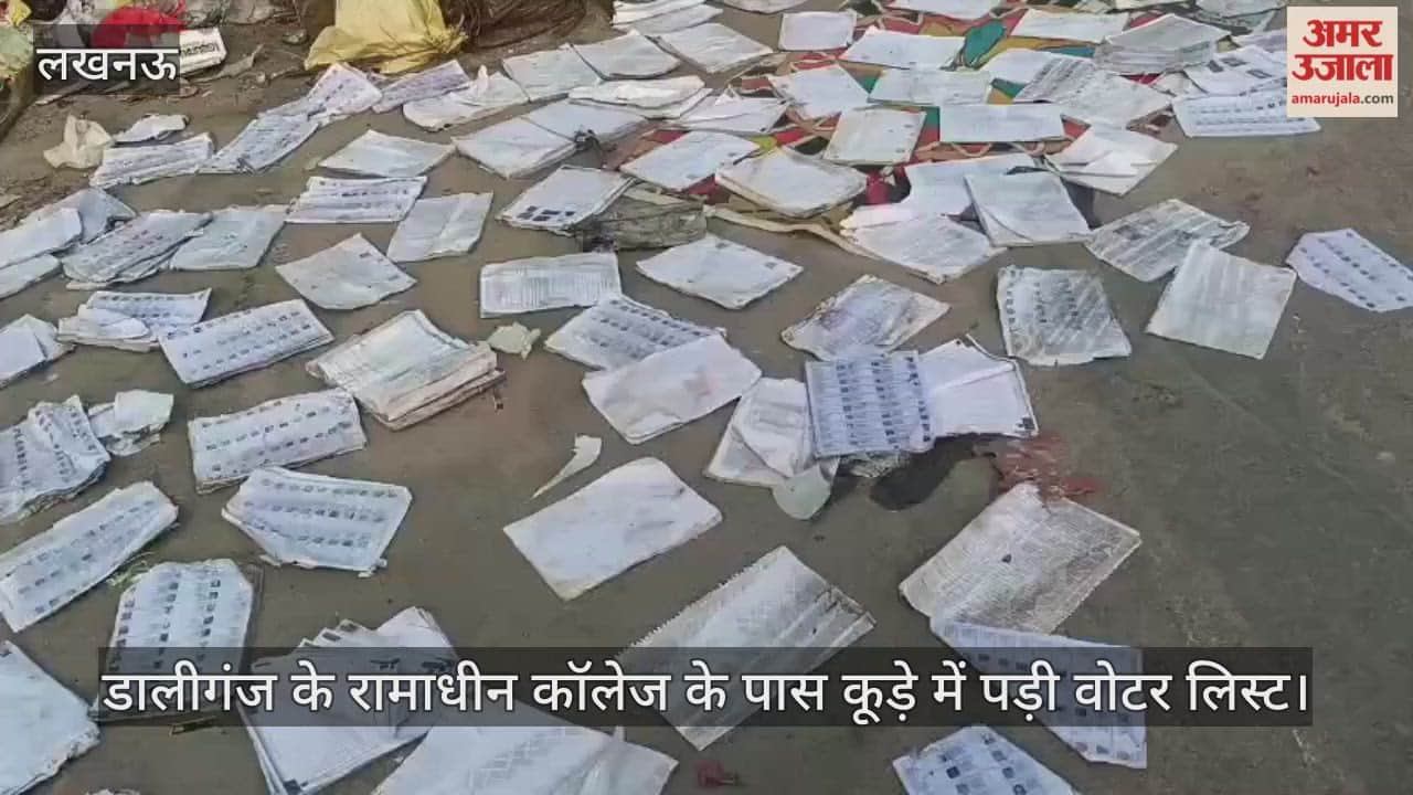Video : डालीगंज के रामाधीन कॉलेज के पास कूड़े में पड़ी वोटर लिस्ट