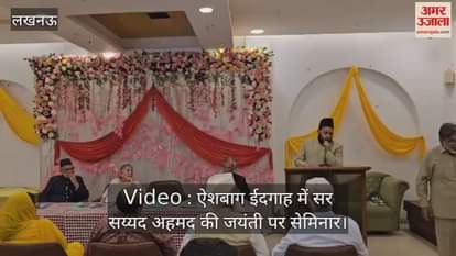 Video : ऐशबाग ईदगाह में सर सय्यद अहमद की जयंती पर सेमिनार