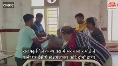 In Beawar, husband attacked his wife with a sickle in public and chopped off both her hands