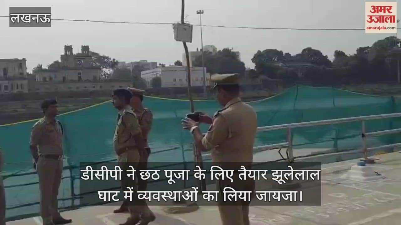 लखनऊ में डीसीपी ने निरीक्षण करके छठ पूजा के लिए तैयार झूलेलाल घाट में व्यवस्थाओं का लिया जायजा