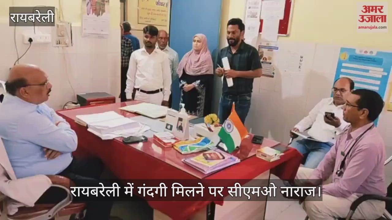 Video : रायबरेली में गंदगी मिलने पर सीएमओ नाराज