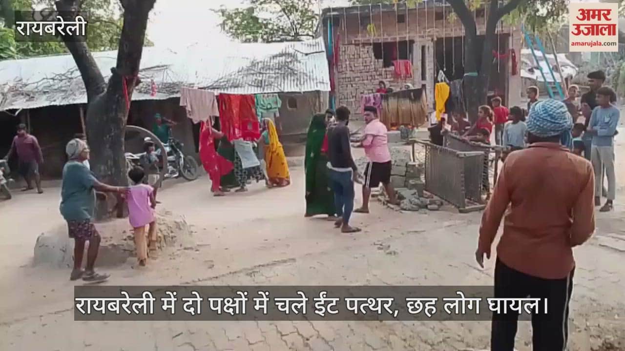 Video : रायबरेली में दो पक्षों में चले ईंट पत्थर, छह लोग घायल
