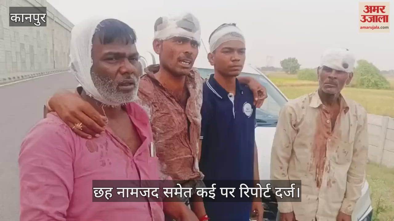 कानपुर: बिल्हौर में खेत पर जानलेवा हमला, धान कटाई कर रहे परिवार को लाठी-डंडों से पीटा