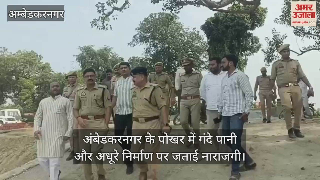 Video : अंबेडकरनगर के पोखर में गंदे पानी और अधूरे निर्माण पर जताई नाराजगी