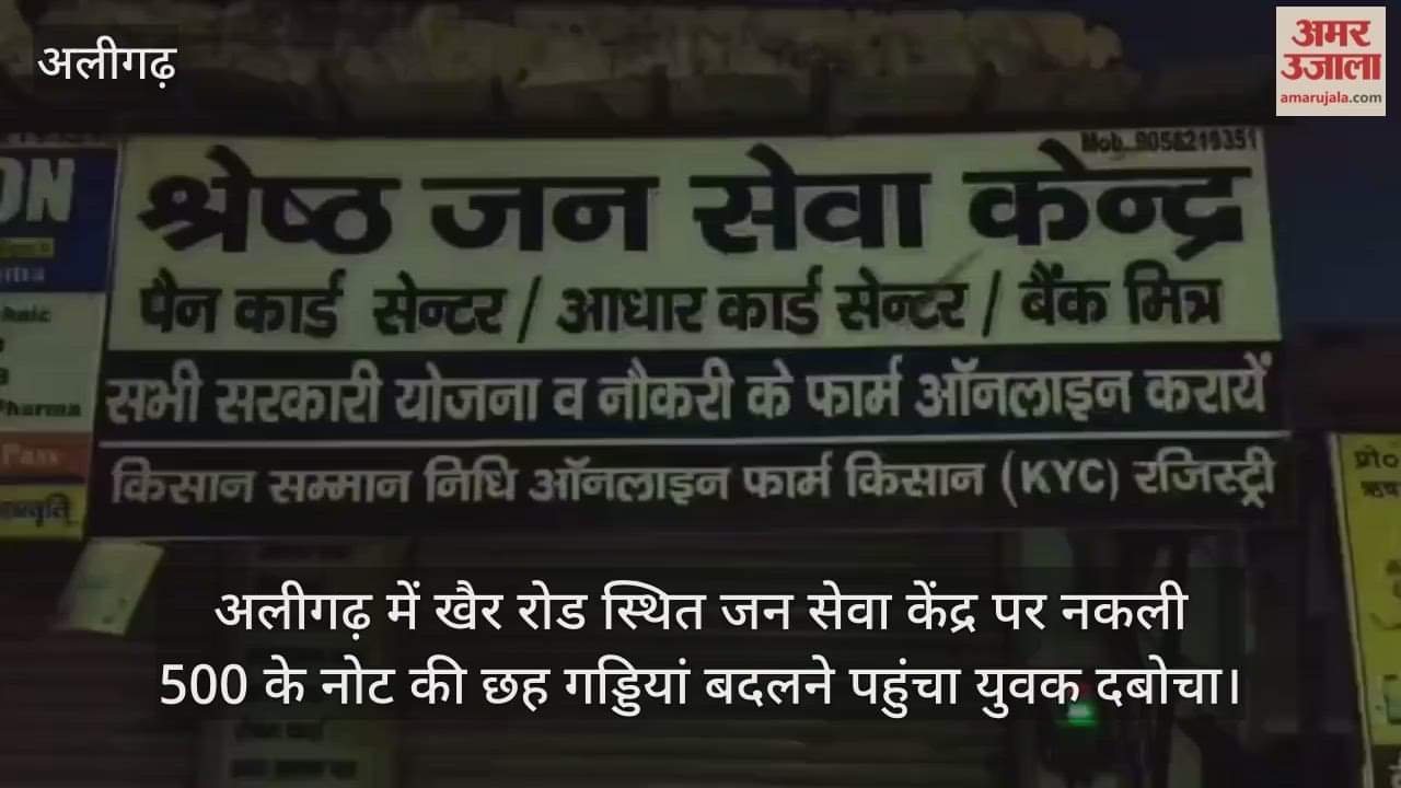 अलीगढ़ में खैर रोड स्थित जन सेवा केंद्र पर नकली 500 के नोट की छह गड्डियां बदलने पहुंचा युवक दबोचा