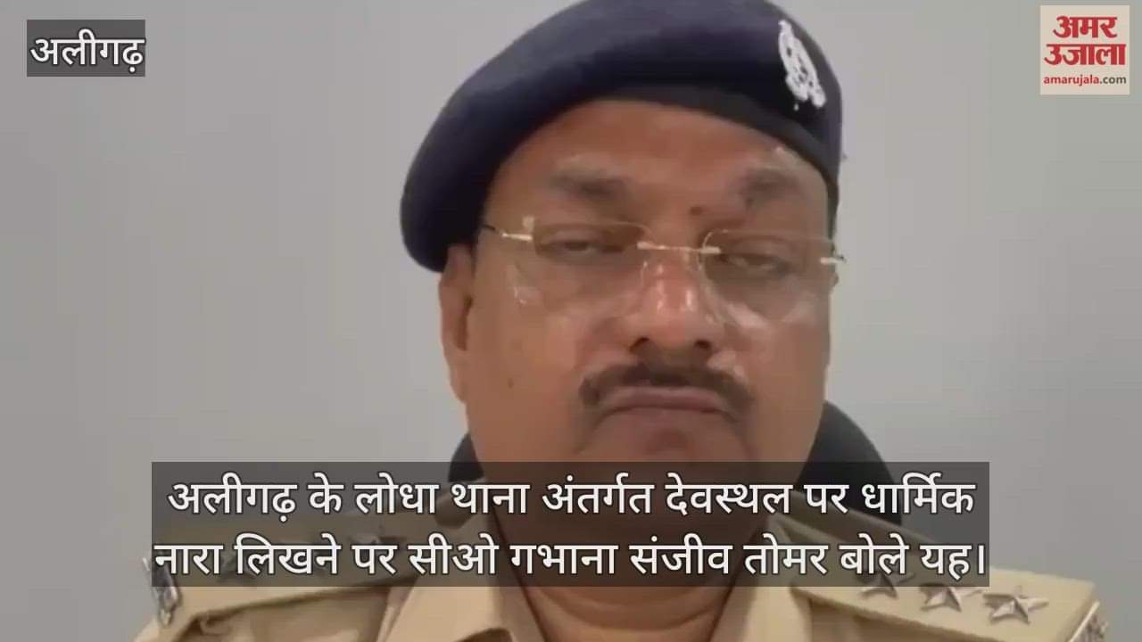 अलीगढ़ के लोधा थाना अंतर्गत देवस्थल पर धार्मिक नारा लिखने पर सीओ गभाना संजीव तोमर बोले यह