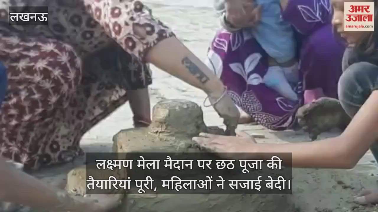 लखनऊ के लक्ष्मण मेला मैदान पर छठ पूजा की तैयारियां पूरी, महिलाओं ने सजाई बेदी