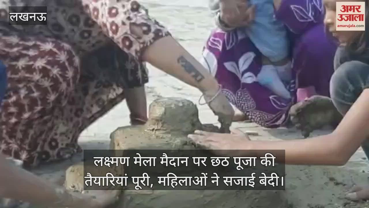 लखनऊ के लक्ष्मण मेला मैदान पर छठ पूजा की तैयारियां पूरी, महिलाओं ने सजाई बेदी