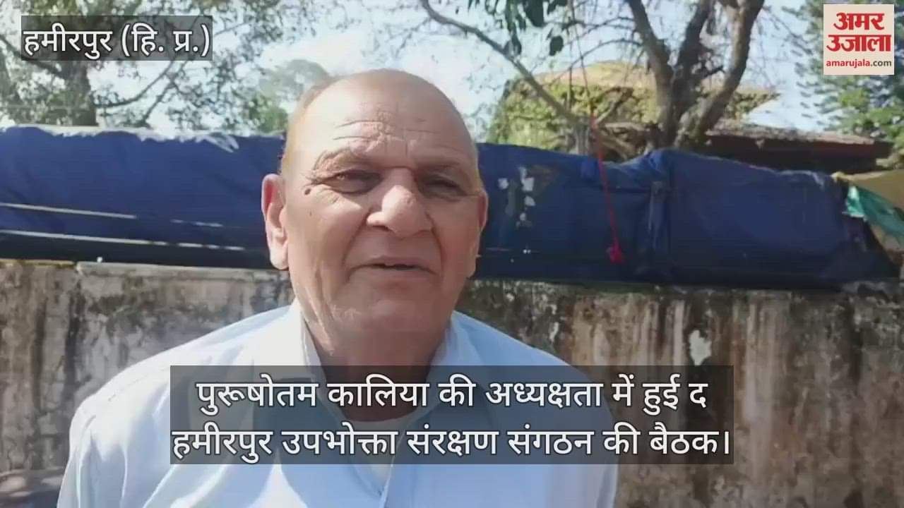 Hamirpur Consumer Protection Organization meeting was held under the chairmanship of Purushottam Kalia.