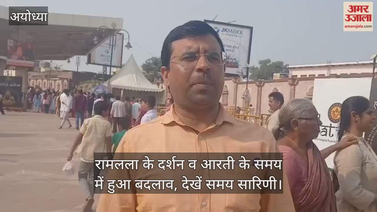 अयोध्या में रामलला के दर्शन व आरती के समय में हुआ बदलाव, देखें समय सारिणी