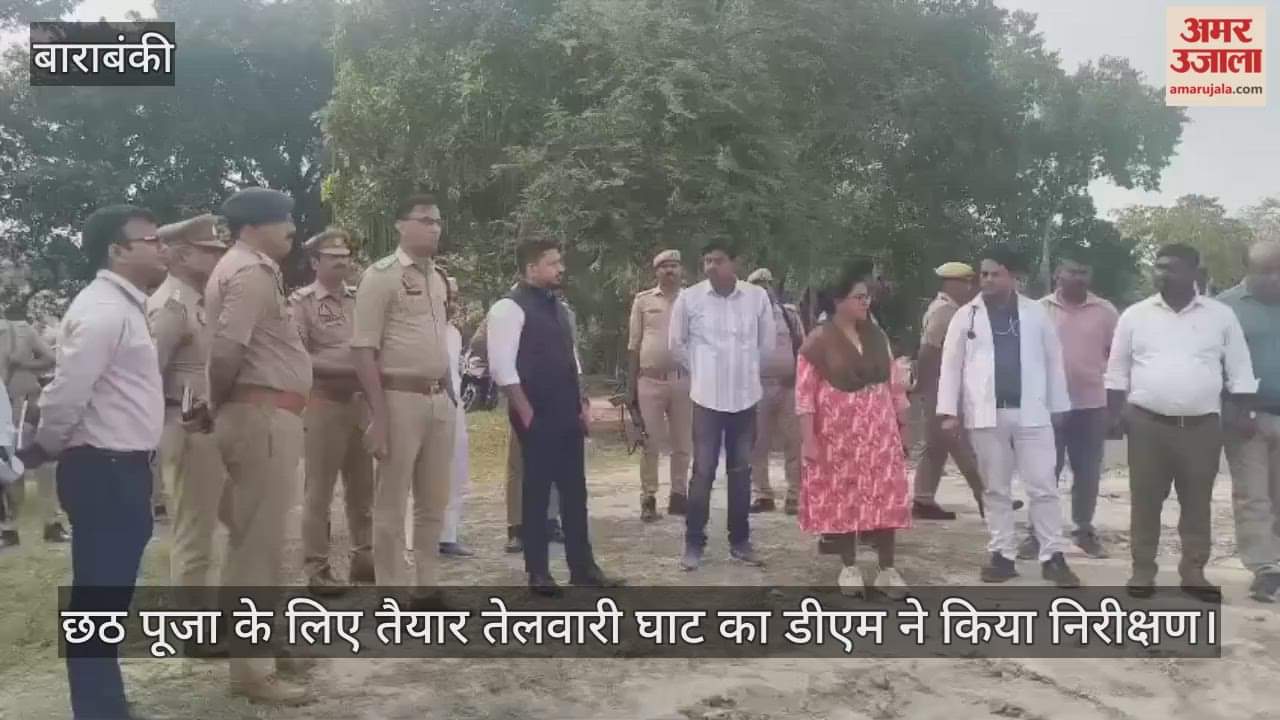 बाराबंकी में छठ पूजा के लिए तैयार तेलवारी घाट का डीएम ने किया निरीक्षण, गदंगी मिलने पर जताई नाराजगी