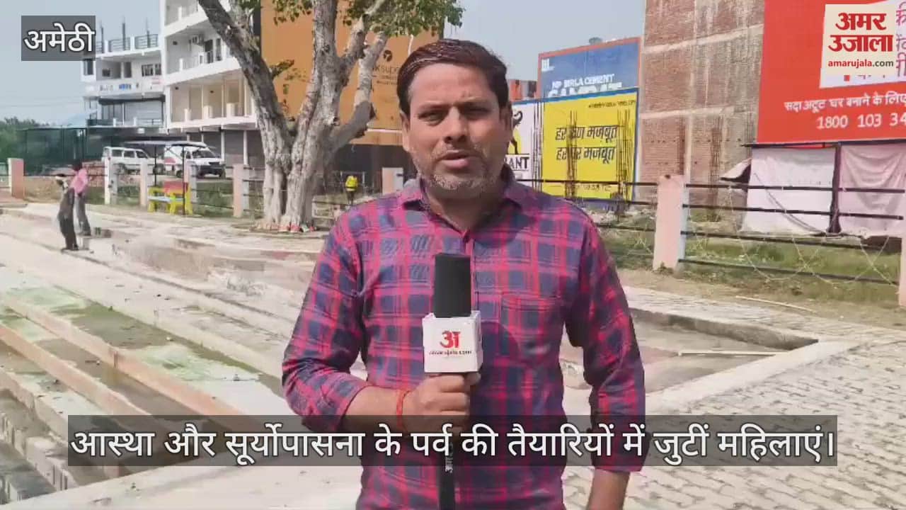 अमेठी में आस्था और सूर्योपासना के पर्व की तैयारियों में जुटीं महिलाएं; घाटों की साफ-सफाई पूरी