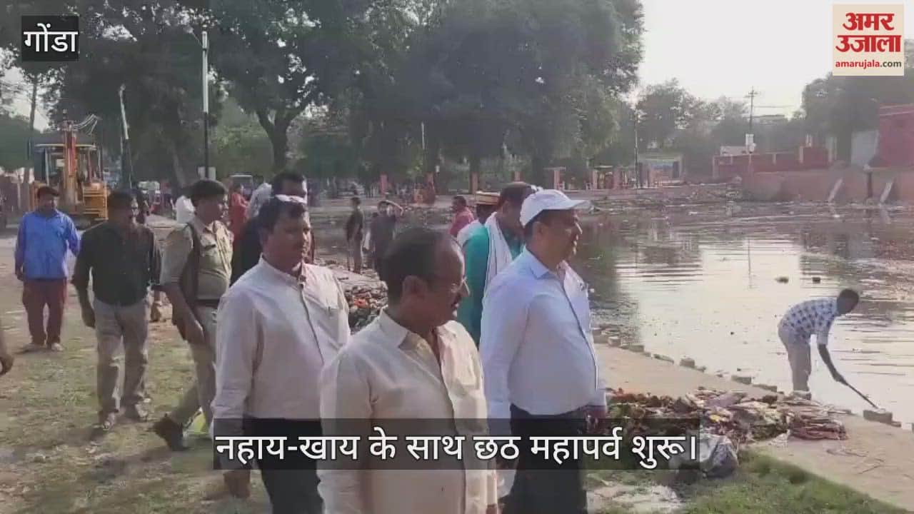 गोंडा में नहाय-खाय के साथ छठ महापर्व शुरू, घाटों की व्यवस्था चाक चौबंद करने में जुटा प्रशासन