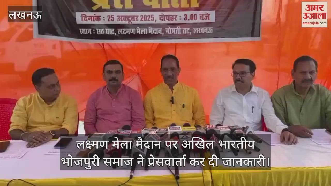 लखनऊ में लक्ष्मण मेला मैदान पर अखिल भारतीय भोजपुरी समाज ने प्रेसवार्ता कर दी जानकारी