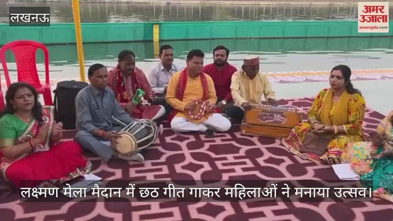 लखनऊ में लक्ष्मण मेला मैदान में छठ गीत गाकर महिलाओं ने मनाया उत्सव