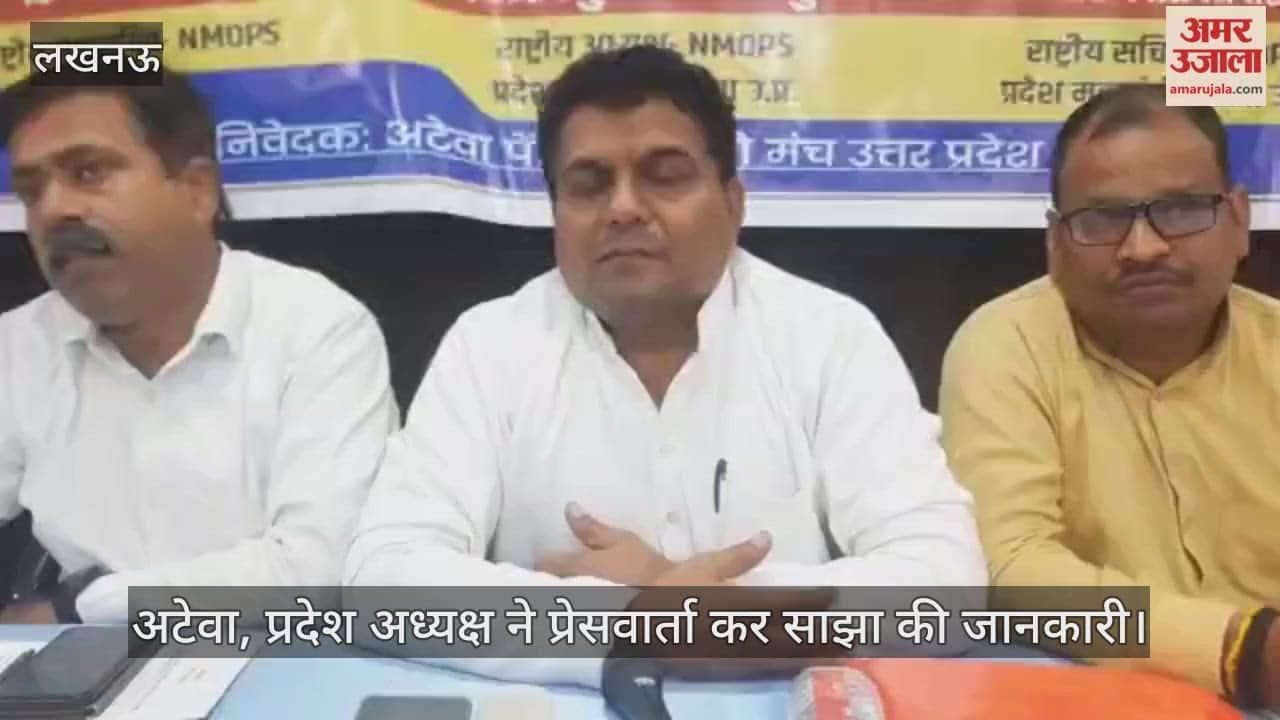 लखनऊ में अटेवा, प्रदेश अध्यक्ष ने प्रेसवार्ता कर साझा की जानकारी