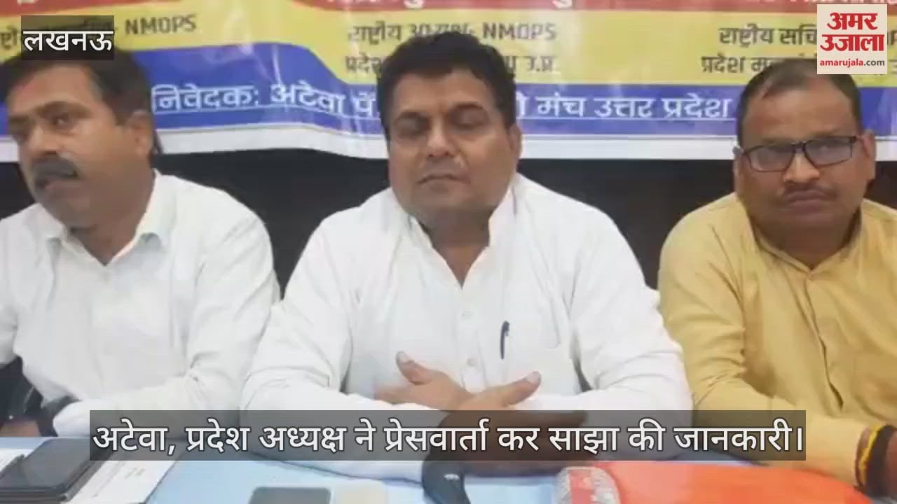 लखनऊ में अटेवा, प्रदेश अध्यक्ष ने प्रेसवार्ता कर साझा की जानकारी