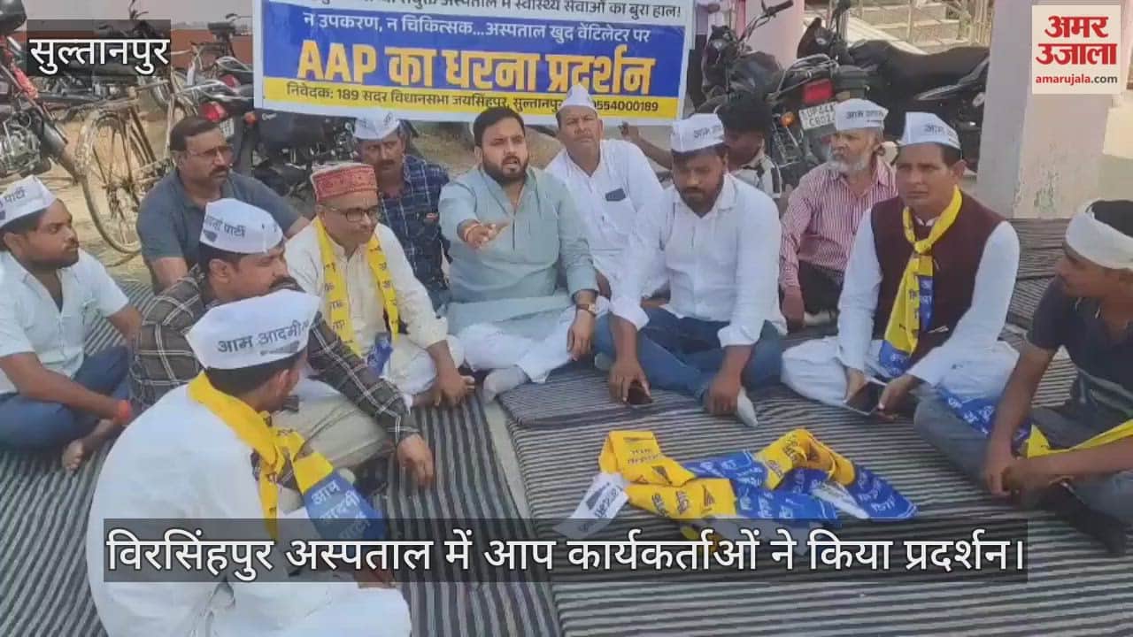 सुल्तानपुर में विरसिंहपुर अस्पताल में आप कार्यकर्ताओं ने किया प्रदर्शन, सीएमएस की टिप्पणी बनी चर्चा का विषय