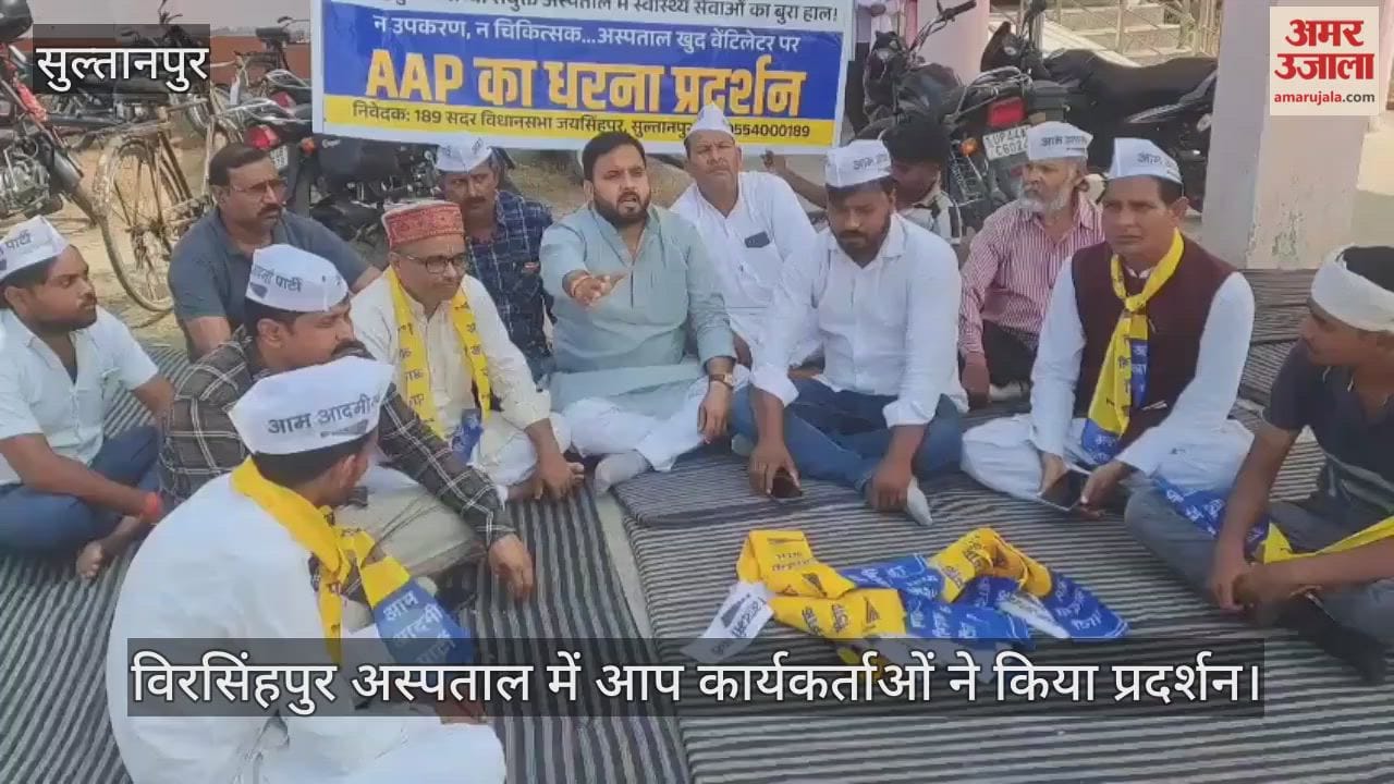 सुल्तानपुर में विरसिंहपुर अस्पताल में आप कार्यकर्ताओं ने किया प्रदर्शन, सीएमएस की टिप्पणी बनी चर्चा का विषय