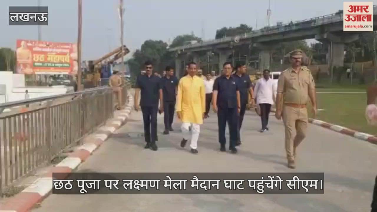 लखनऊ में छठ पूजा पर लक्ष्मण मेला मैदान घाट पहुंचेंगे सीएम, सुरक्षाकर्मियों ने निरीक्षण कर ली जानकारी