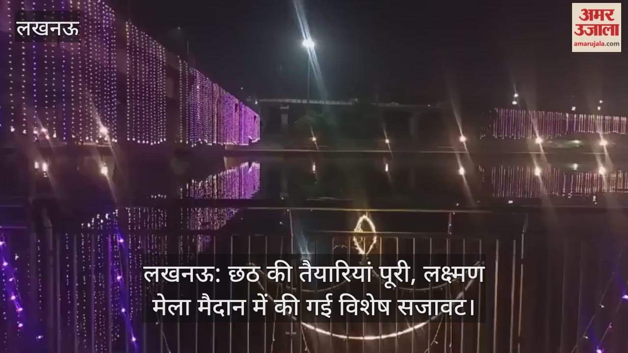 लखनऊ: छठ की तैयारियां पूरी, लक्ष्मण मेला मैदान में की गई विशेष सजावट