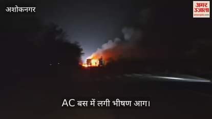 Ashoknagar News: A massive fire broke out in an AC bus going to Indore.