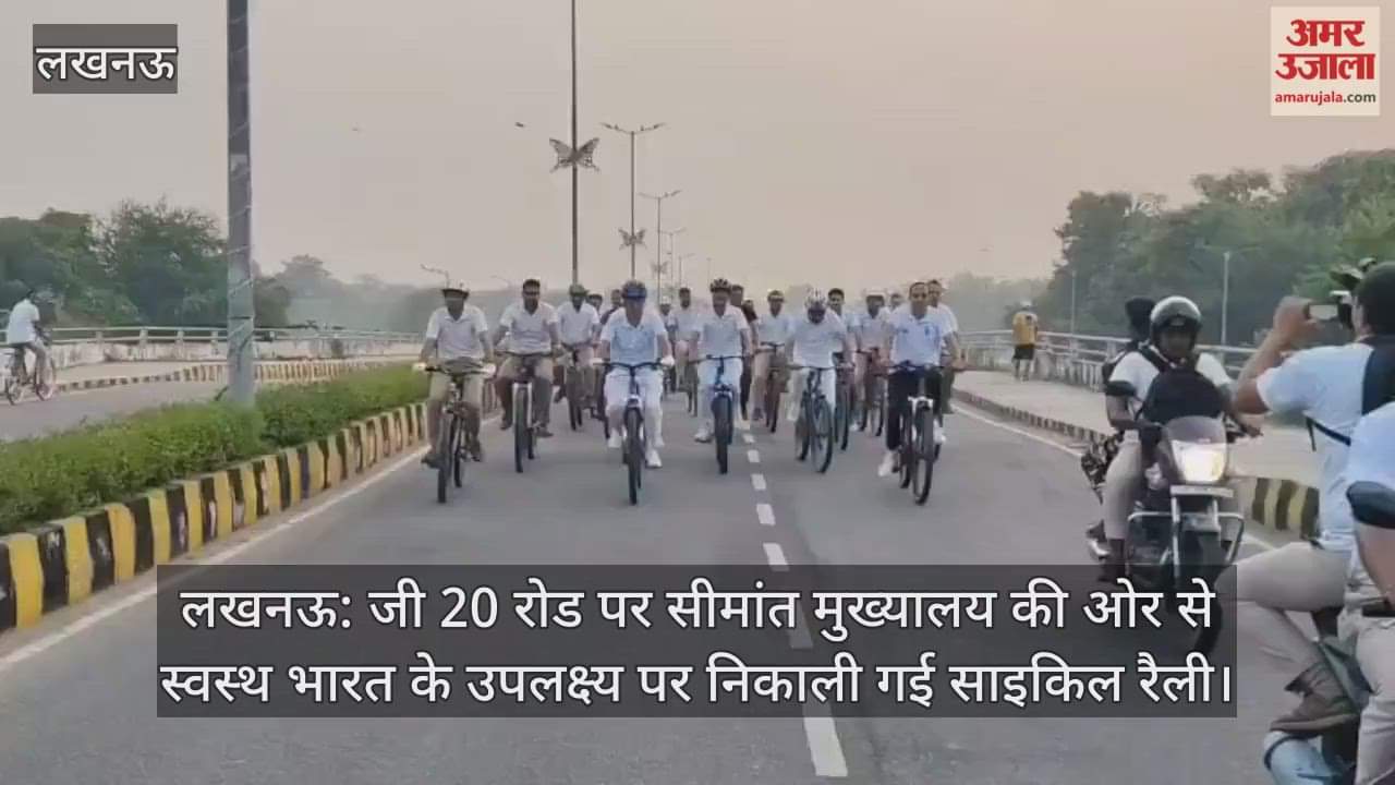 लखनऊ: जी 20 रोड पर सीमांत मुख्यालय की ओर से स्वस्थ भारत के उपलक्ष्य पर निकाली गई साइकिल रैली