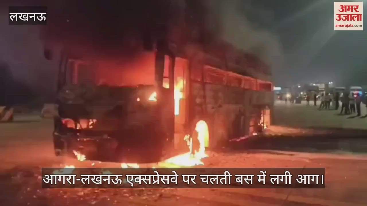 आगरा-लखनऊ एक्सप्रेसवे पर चलती बस में लगी आग, किसी तरह यात्रियों को निकाला गया बाहर
