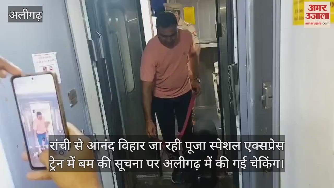 रांची से आनंद विहार जा रही पूजा स्पेशल एक्सप्रेस ट्रेन में बम की सूचना पर अलीगढ़ में की गई चेकिंग