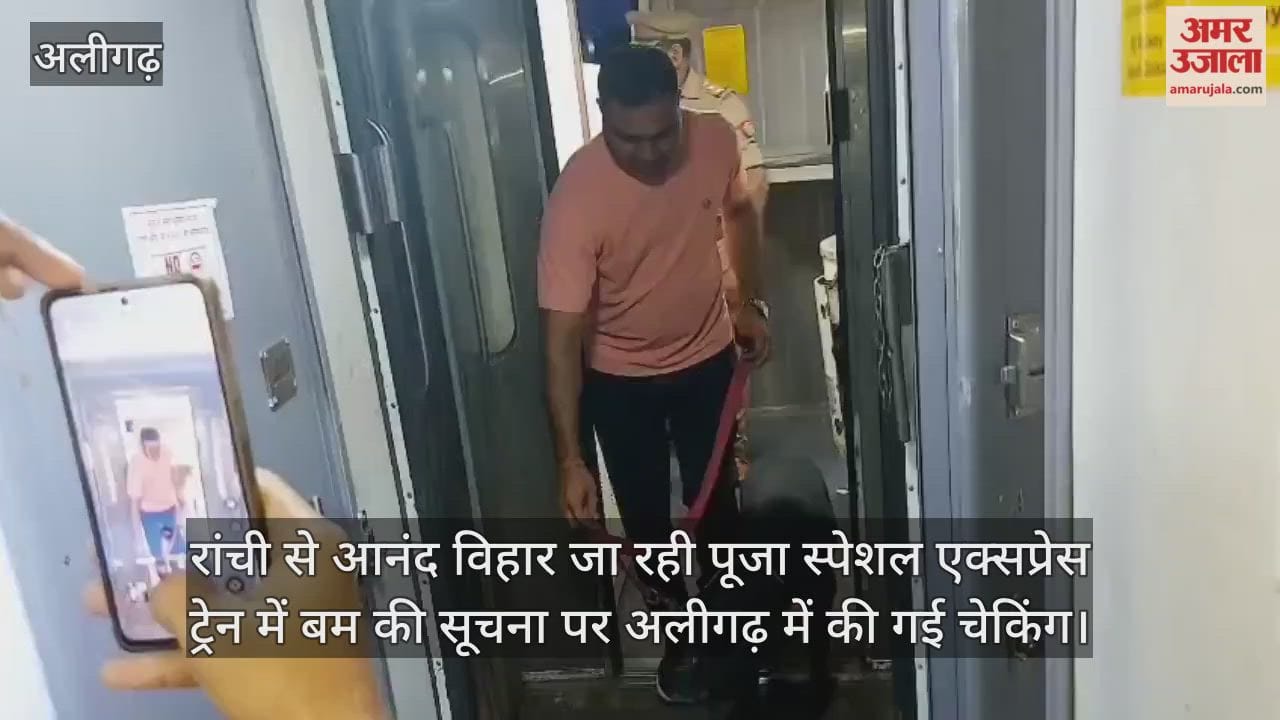 रांची से आनंद विहार जा रही पूजा स्पेशल एक्सप्रेस ट्रेन में बम की सूचना पर अलीगढ़ में की गई चेकिंग