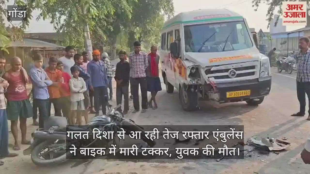 गोंडा में गलत दिशा से आ रही तेज रफ्तार एंबुलेंस ने बाइक में मारी टक्कर, युवक की मौत