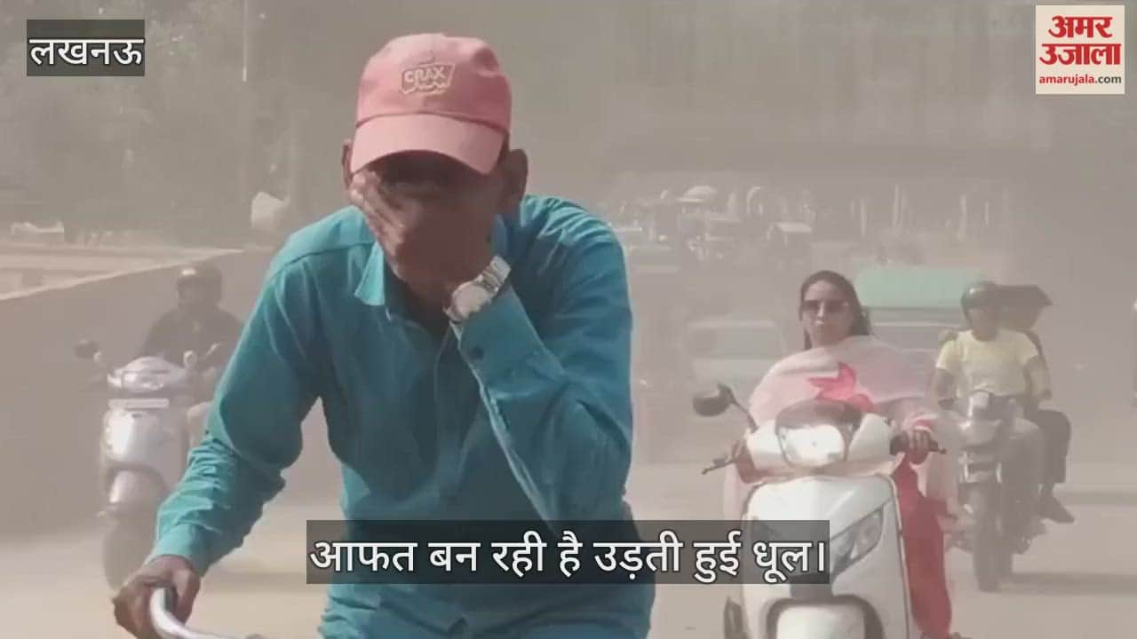 VIDEO: लोगों के लिए आफत बन रही है उड़ती हुई धूल