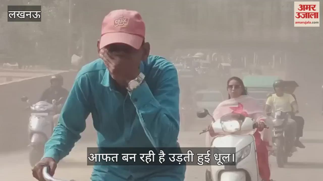 VIDEO: लोगों के लिए आफत बन रही है उड़ती हुई धूल