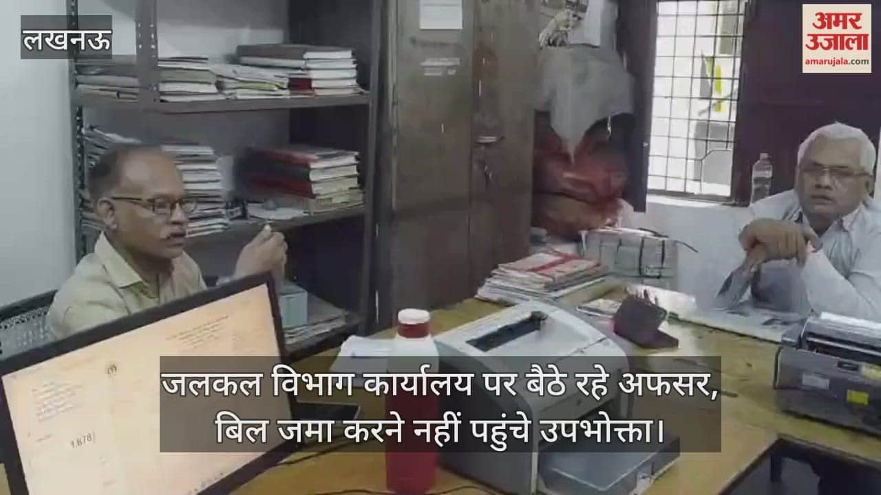 लखनऊ में जलकल विभाग कार्यालय पर बैठे रहे अफसर, बिल जमा करने नहीं पहुंचे उपभोक्ता