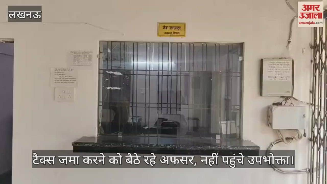 लखनऊ में नगर निगम कार्यालय में टैक्स जमा करने को बैठे रहे अफसर, नहीं पहुंचे उपभोक्ता