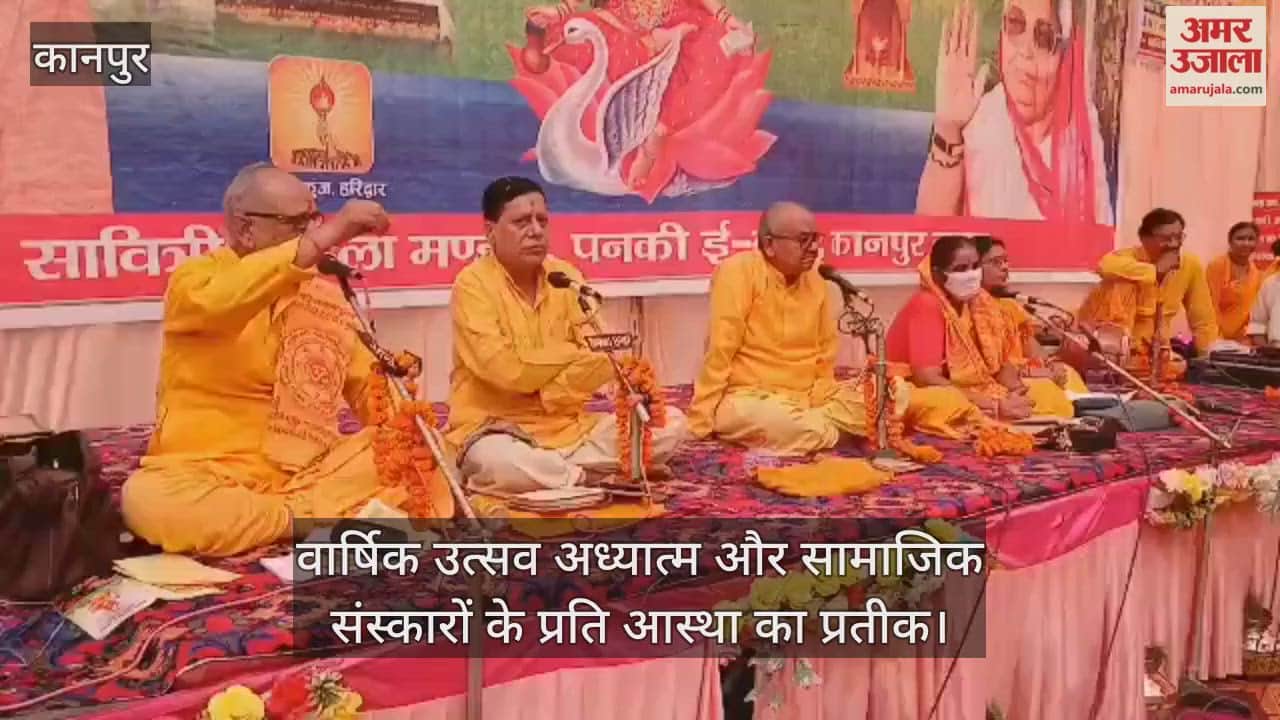 कानपुर: पनकी में गायत्री महायज्ञ का 26वां वार्षिक उत्सव, सैकड़ों श्रद्धालुओं ने मंगल कामना के साथ दी आहुति